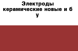 Электроды керамические новые и б/у TW1330 , TW1420 › Цена ­ 40 000 - Свердловская обл., Екатеринбург г. Другое » Другое   . Свердловская обл.